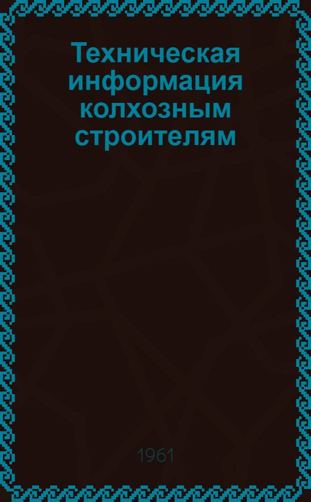 Техническая информация колхозным строителям : Сборник