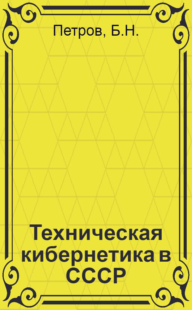 Техническая кибернетика в СССР