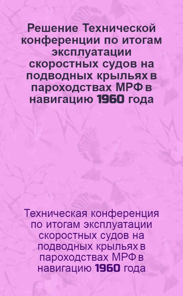 Решение Технической конференции по итогам эксплуатации скоростных судов на подводных крыльях в пароходствах МРФ в навигацию 1960 года
