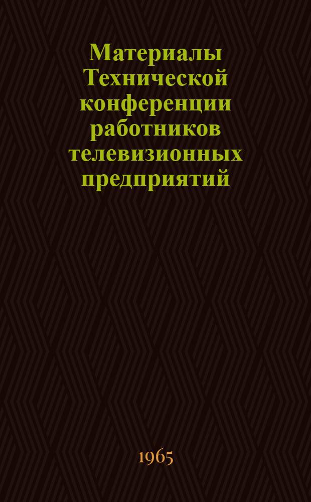Материалы Технической конференции работников телевизионных предприятий