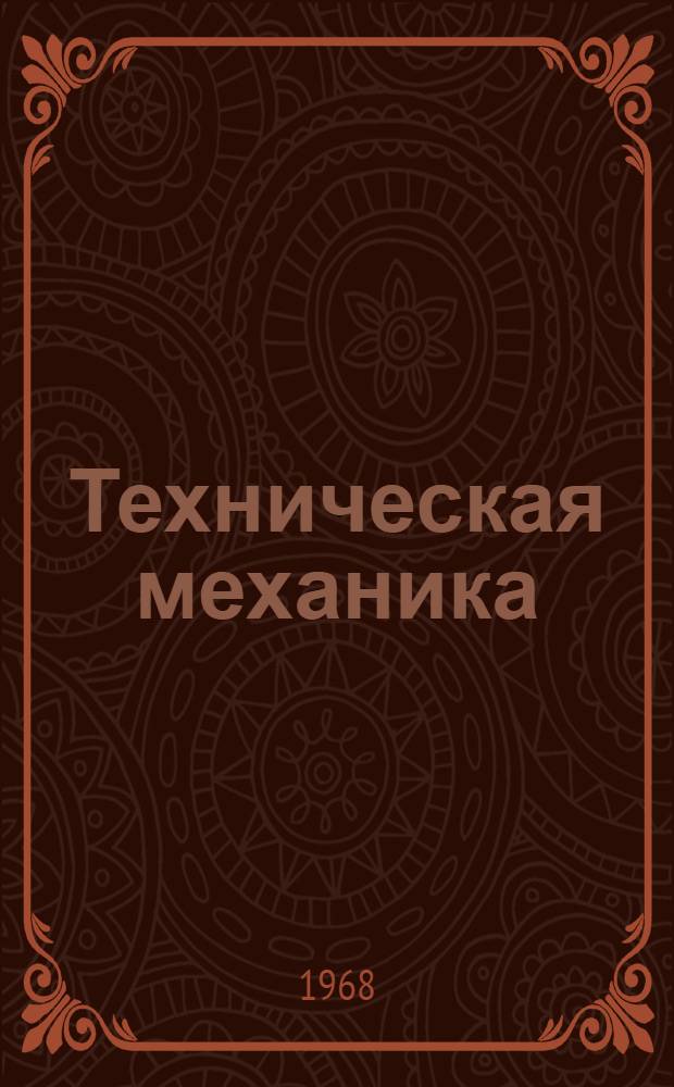 Техническая механика
