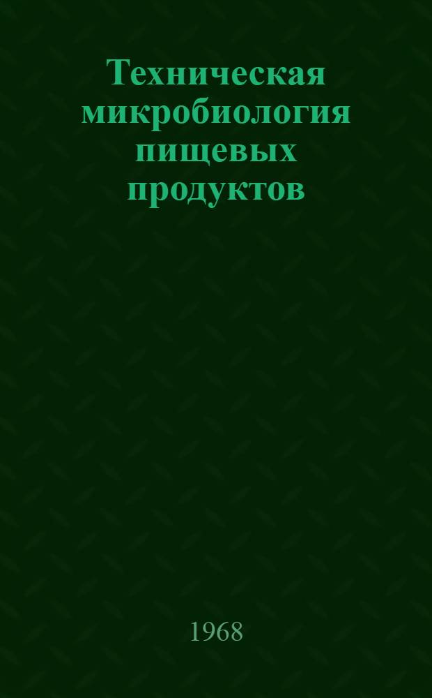 Техническая микробиология пищевых продуктов : Учеб. пособие для технол. специальностей вузов пищевой пром-сти