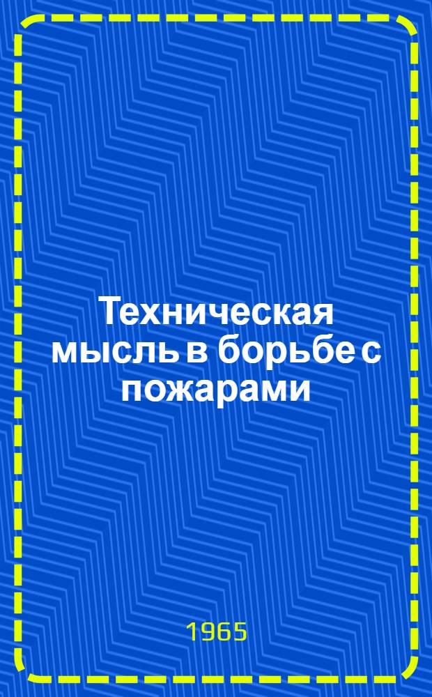 Техническая мысль в борьбе с пожарами : Материалы конференции