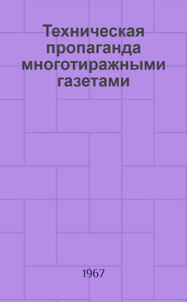 Техническая пропаганда многотиражными газетами : Сборник