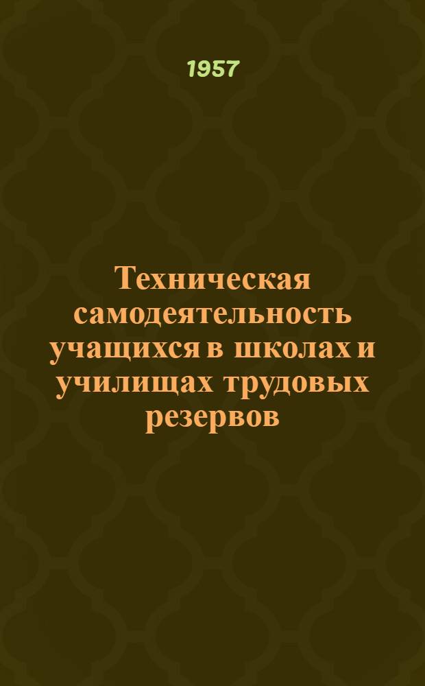 Техническая самодеятельность учащихся в школах и училищах трудовых резервов
