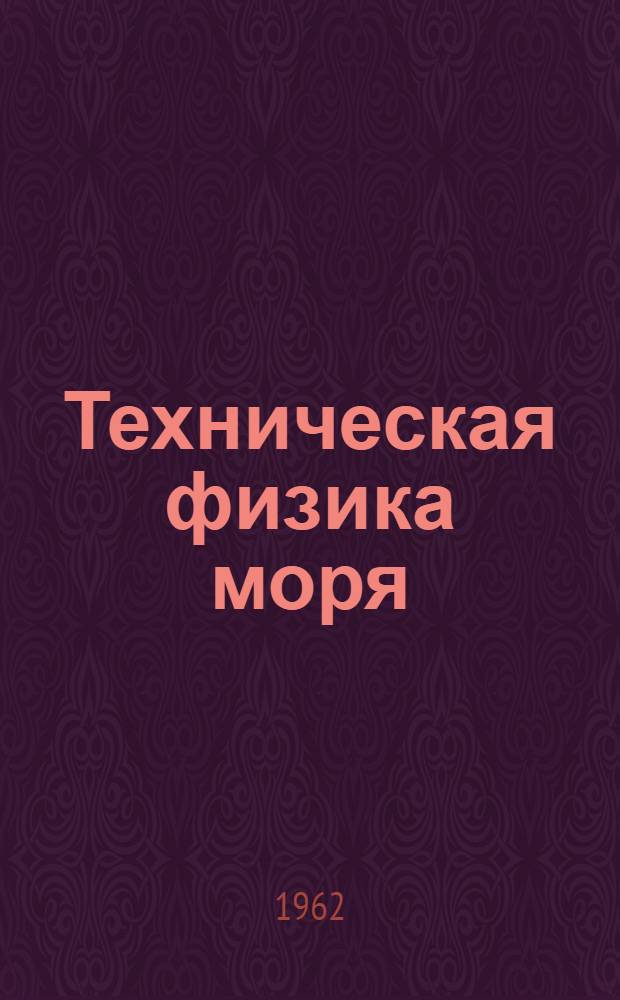 Техническая физика моря : Сборник статей