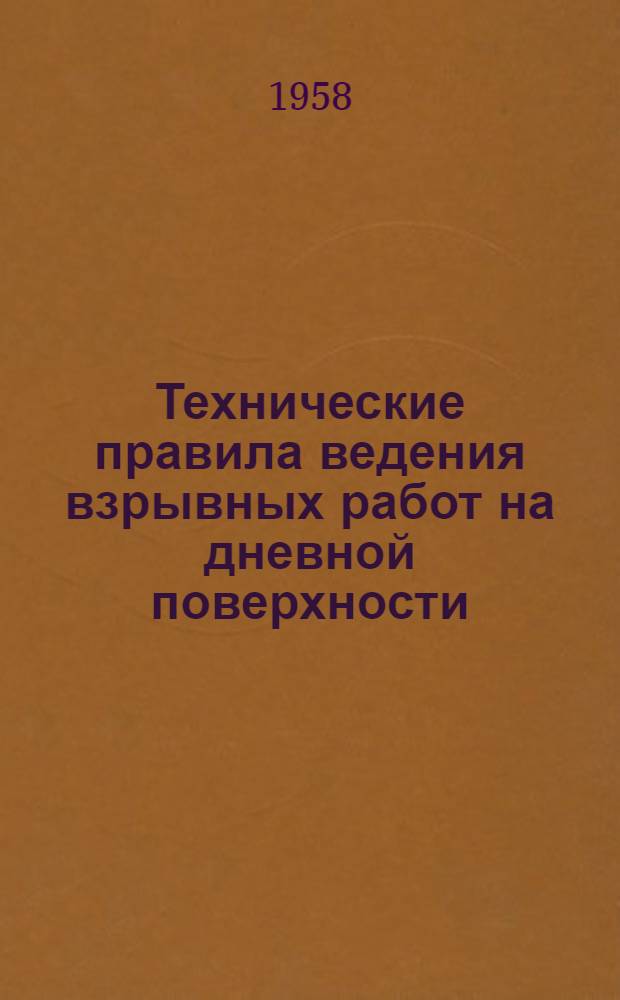 Технические правила ведения взрывных работ на дневной поверхности