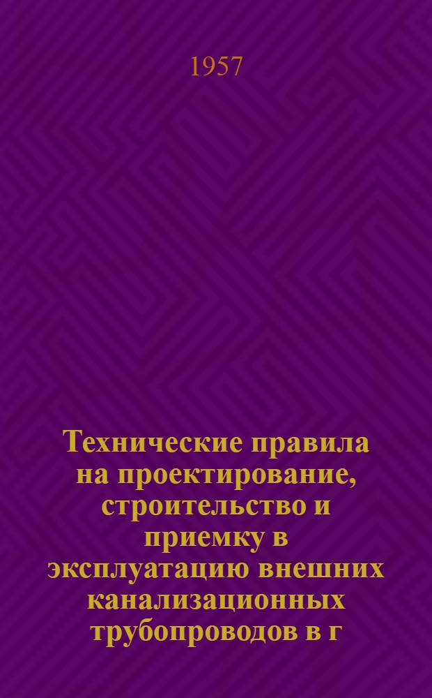 Технические правила на проектирование, строительство и приемку в эксплуатацию внешних канализационных трубопроводов в г. Москве