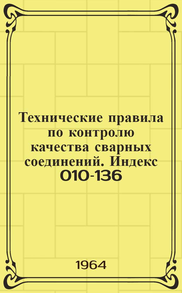 Технические правила по контролю качества сварных соединений. Индекс 010-136