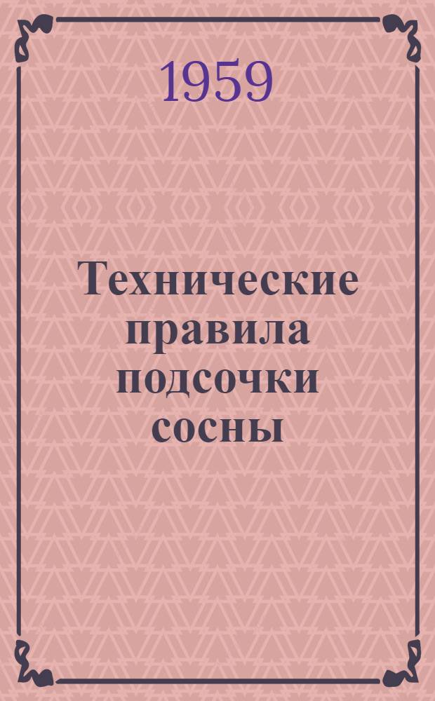 Технические правила подсочки сосны