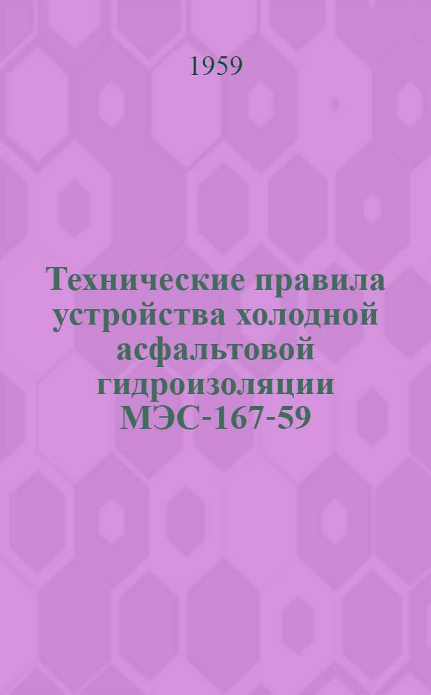 Технические правила устройства холодной асфальтовой гидроизоляции МЭС-167-59
