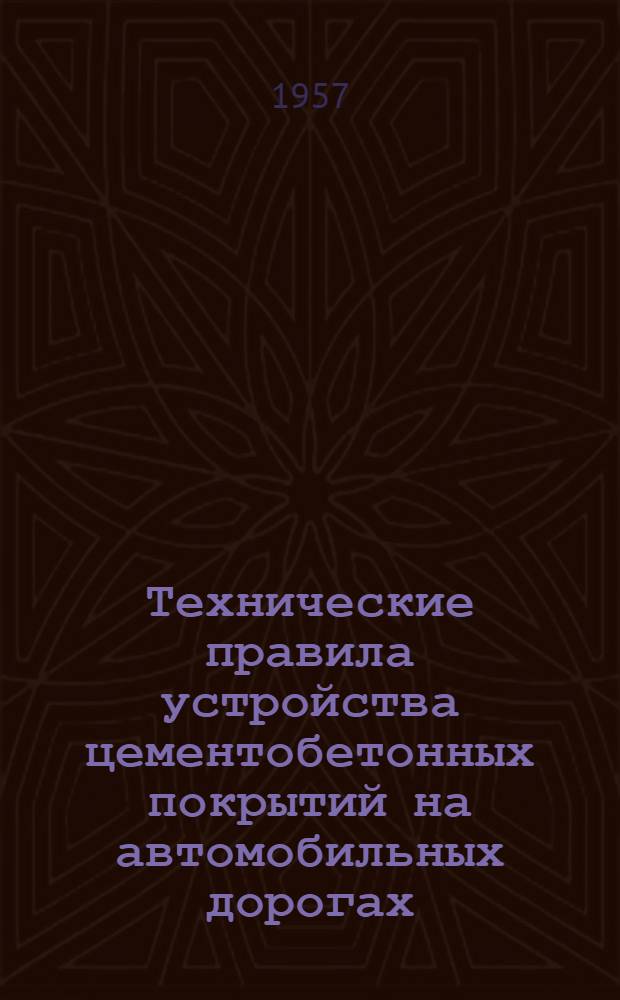 Технические правила устройства цементобетонных покрытий на автомобильных дорогах : ВТП 102-57 / ГДСТР СССР : Утв. 11/III 1957 г