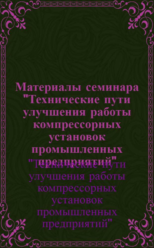 Материалы семинара "Технические пути улучшения работы компрессорных установок промышленных предприятий"