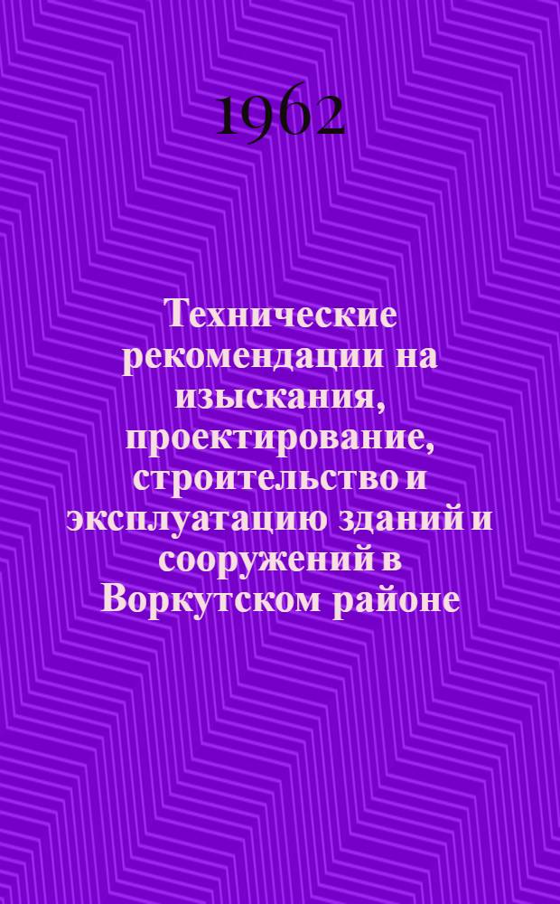 Технические рекомендации на изыскания, проектирование, строительство и эксплуатацию зданий и сооружений в Воркутском районе