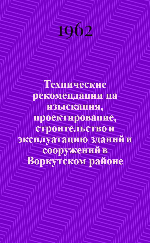 Технические рекомендации на изыскания, проектирование, строительство и эксплуатацию зданий и сооружений в Воркутском районе