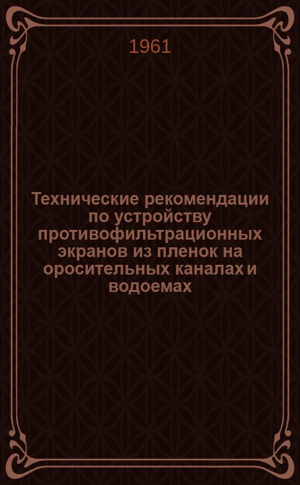 Технические рекомендации по устройству противофильтрационных экранов из пленок на оросительных каналах и водоемах