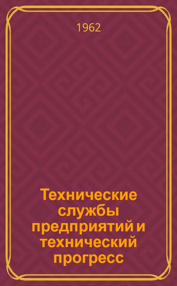 Технические службы предприятий и технический прогресс : По материалам конференции Перм. совнархоза