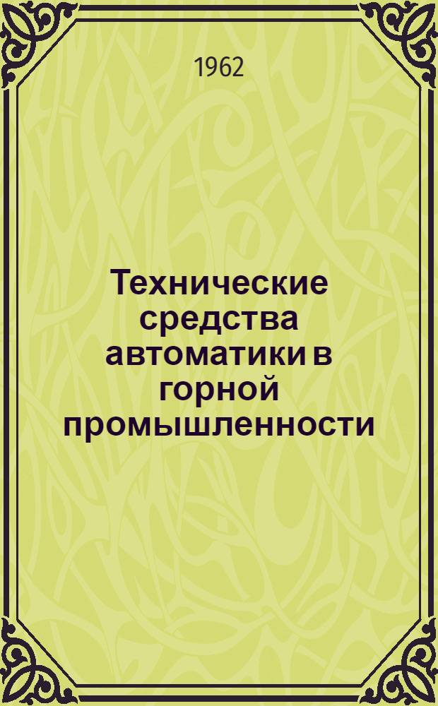 Технические средства автоматики в горной промышленности : Учеб. пособие для горных вузов и фак.
