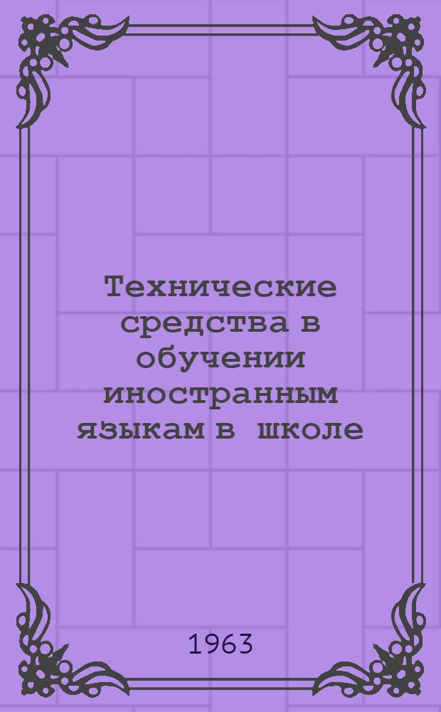 Технические средства в обучении иностранным языкам в школе : Сборник статей