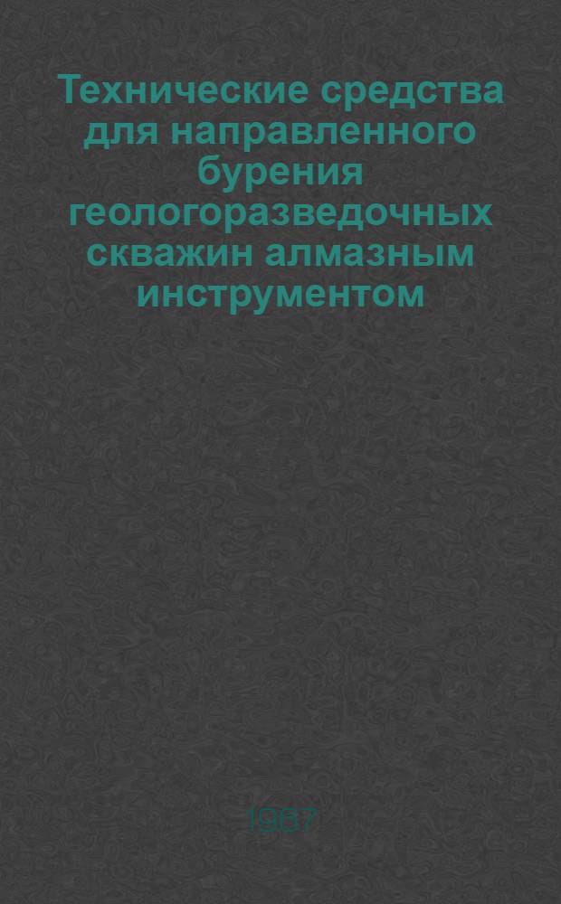 Технические средства для направленного бурения геологоразведочных скважин алмазным инструментом : (Метод. руководство)