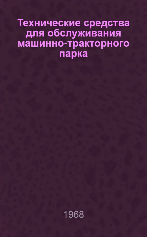 Технические средства для обслуживания машинно-тракторного парка