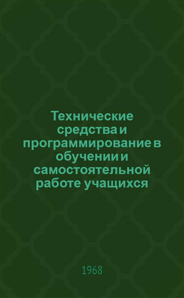 Технические средства и программирование в обучении и самостоятельной работе учащихся : Материалы к конференции