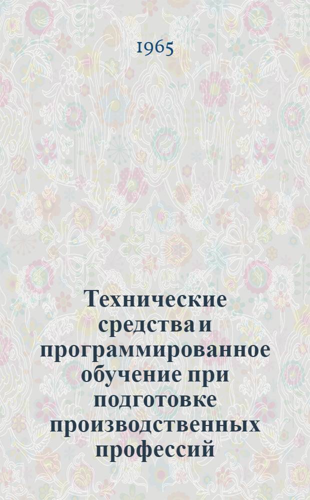 Технические средства и программированное обучение при подготовке производственных профессий : Метод. пособие
