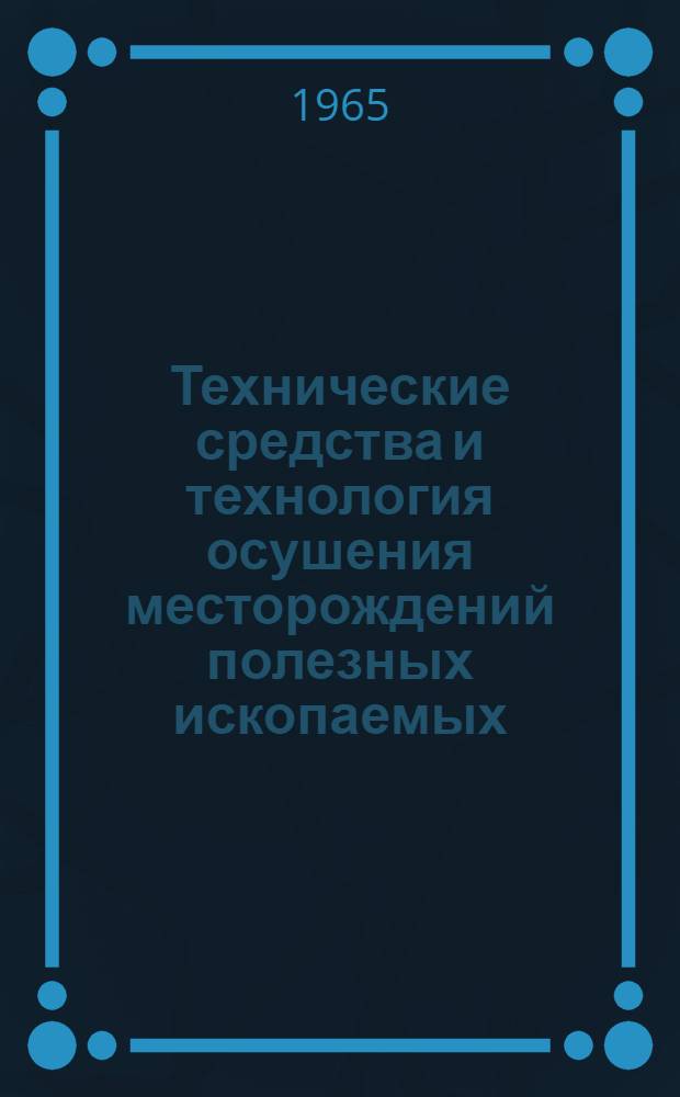 Технические средства и технология осушения месторождений полезных ископаемых : Сборник статей
