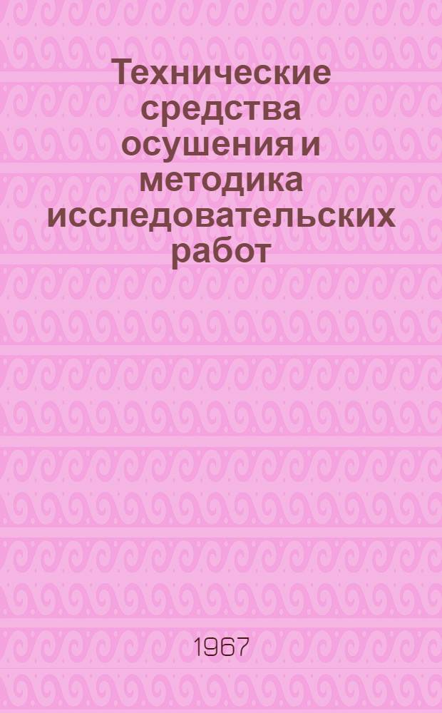 Технические средства осушения и методика исследовательских работ : Сборник статей