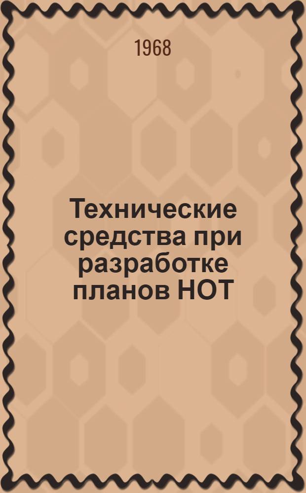 Технические средства при разработке планов НОТ : (Методика применения)