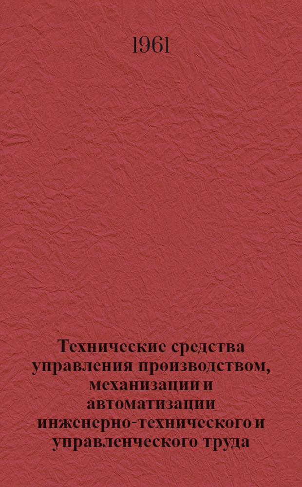 Технические средства управления производством, механизации и автоматизации инженерно-технического и управленческого труда : Техн. средства общепром. назначения : Сборник