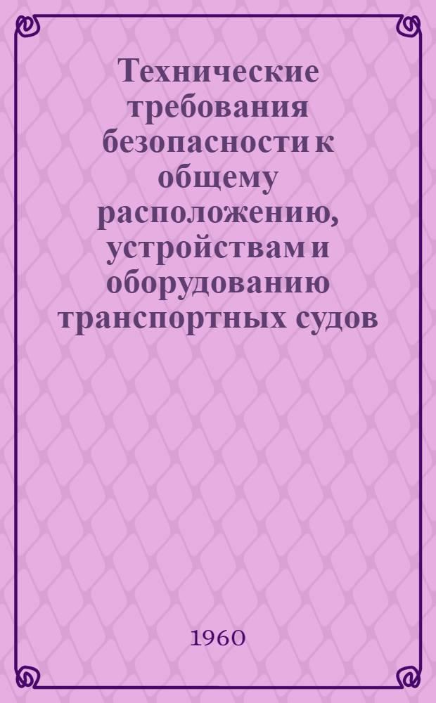 Технические требования безопасности к общему расположению, устройствам и оборудованию транспортных судов
