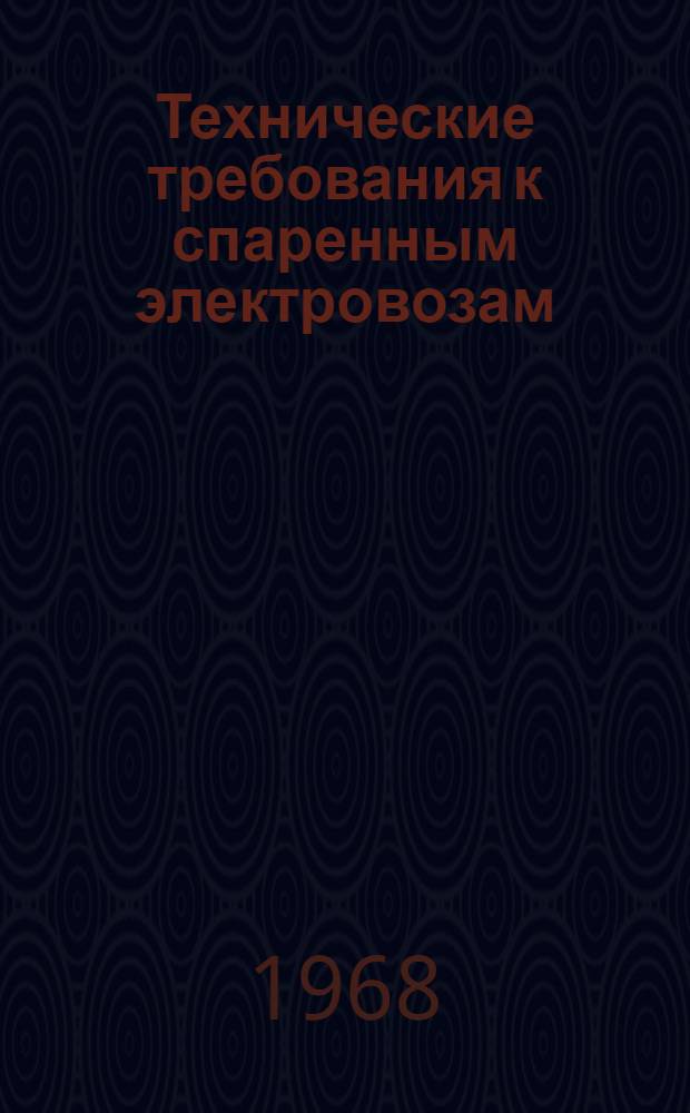 Технические требования к спаренным электровозам : Утв. Техн. упр. 22/I 1968 г