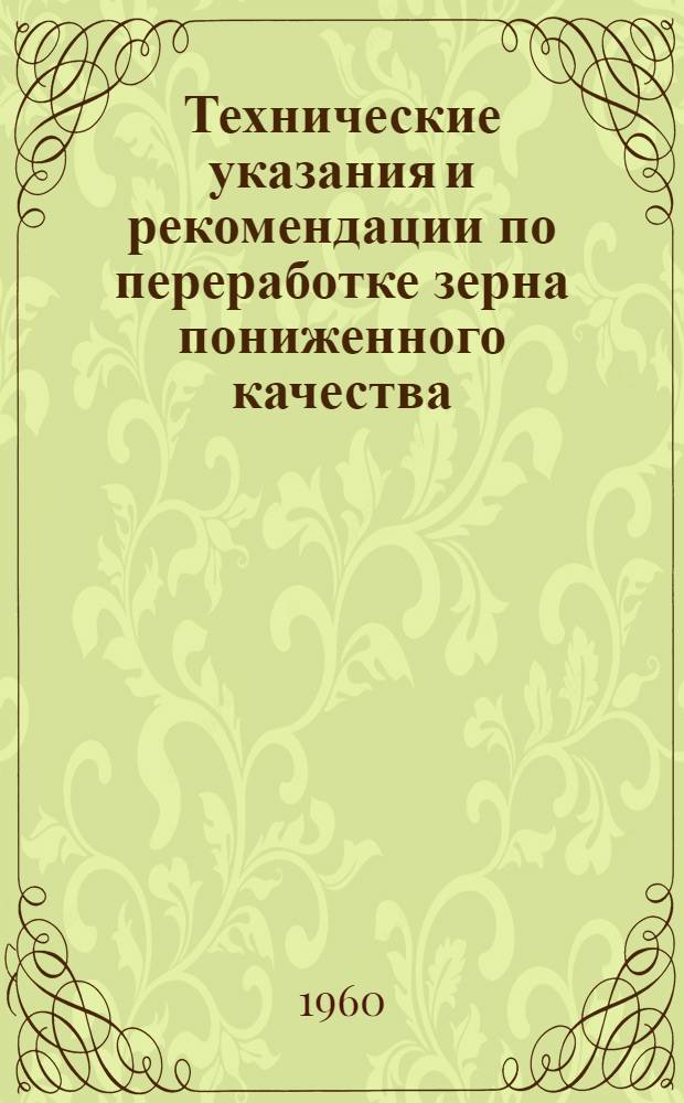Технические указания и рекомендации по переработке зерна пониженного качества
