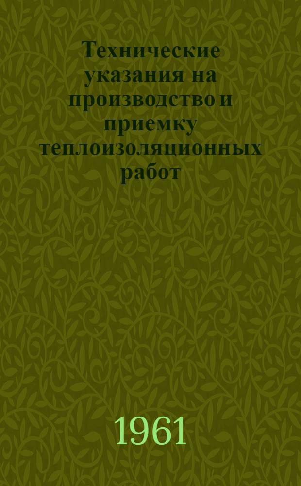 Технические указания на производство и приемку теплоизоляционных работ : СН 158-61 : Утв. 20/II 1961 г. : Срок введения 1 июля 1961 г.