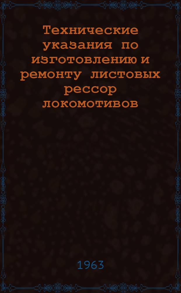 Технические указания по изготовлению и ремонту листовых рессор локомотивов : ЦТРП-59