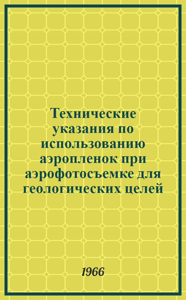 Технические указания по использованию аэропленок при аэрофотосъемке для геологических целей