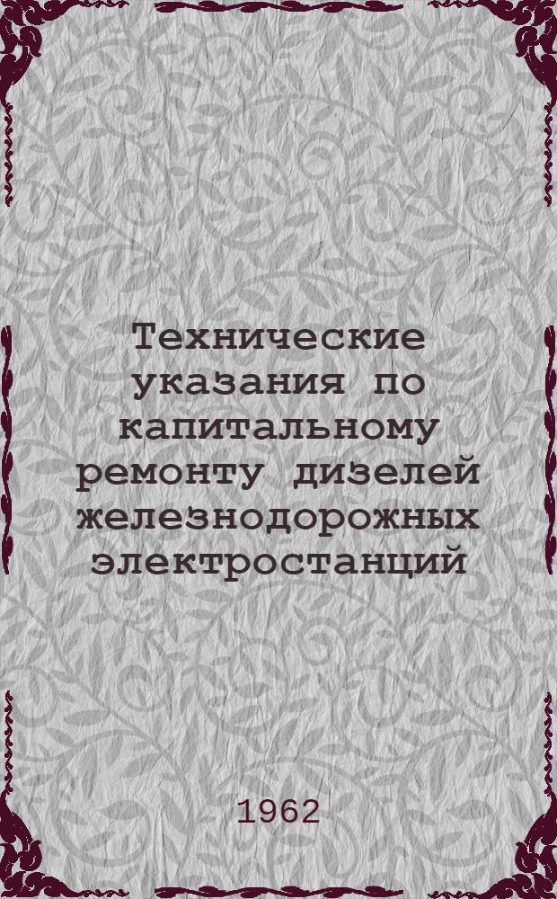 Технические указания по капитальному ремонту дизелей железнодорожных электростанций : Утв. 5/XI 1961 г