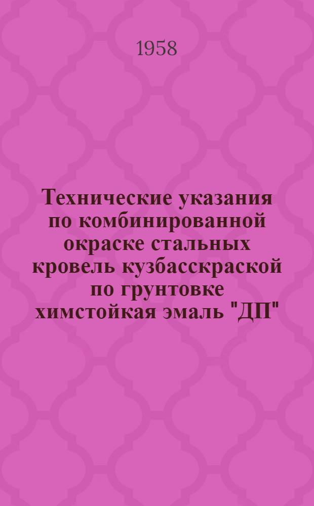Технические указания по комбинированной окраске стальных кровель кузбасскраской по грунтовке химстойкая эмаль "ДП"