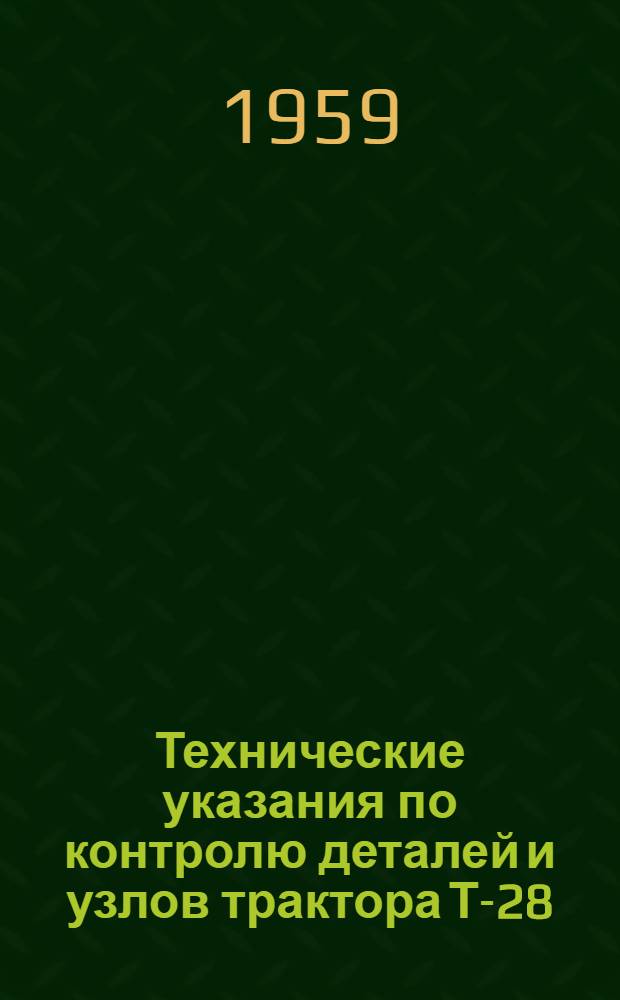 Технические указания по контролю деталей и узлов трактора Т-28