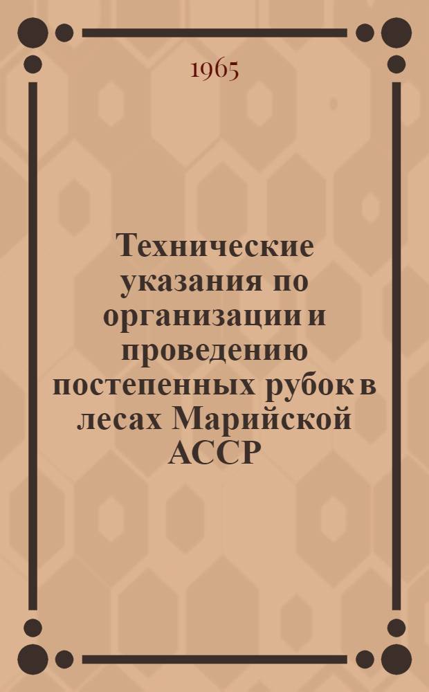 Технические указания по организации и проведению постепенных рубок в лесах Марийской АССР