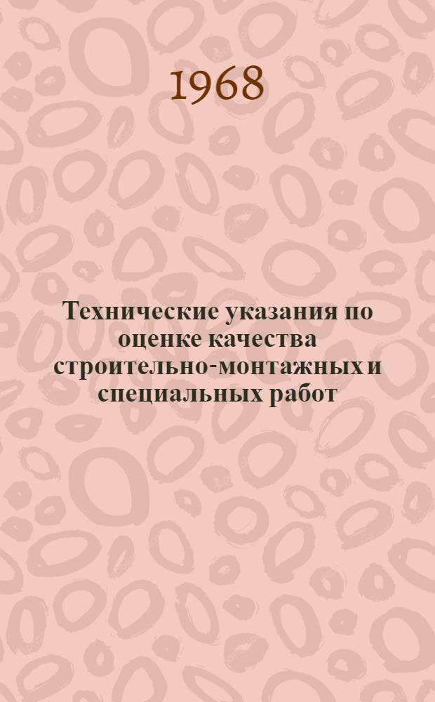 Технические указания по оценке качества строительно-монтажных и специальных работ, выполняемых бригадами в промышленном, сельском, жилищном и культурно-бытовом строительстве : РТУ 121-66. Утв. 7/IV 1966 г. : Срок введ. 1 июля 1966 г.
