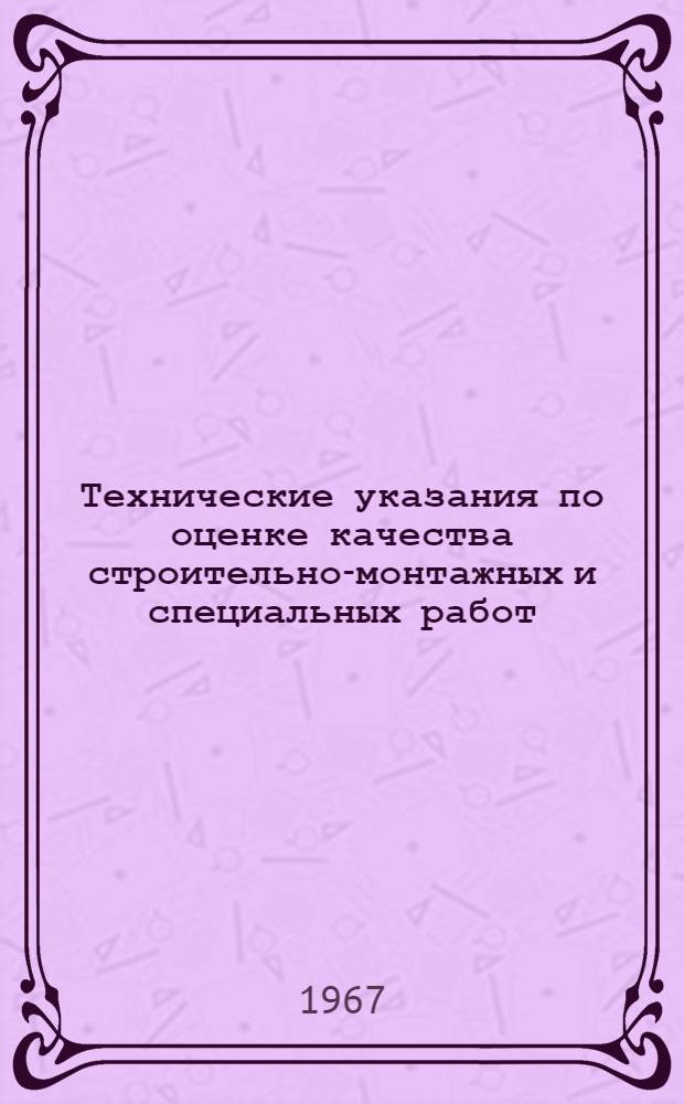 Технические указания по оценке качества строительно-монтажных и специальных работ, выполняемых бригадами в промышленном, сельском, жилищном и культурно-бытовом строительстве : РТУ 121-66. Утв. 7/IV 1966 г