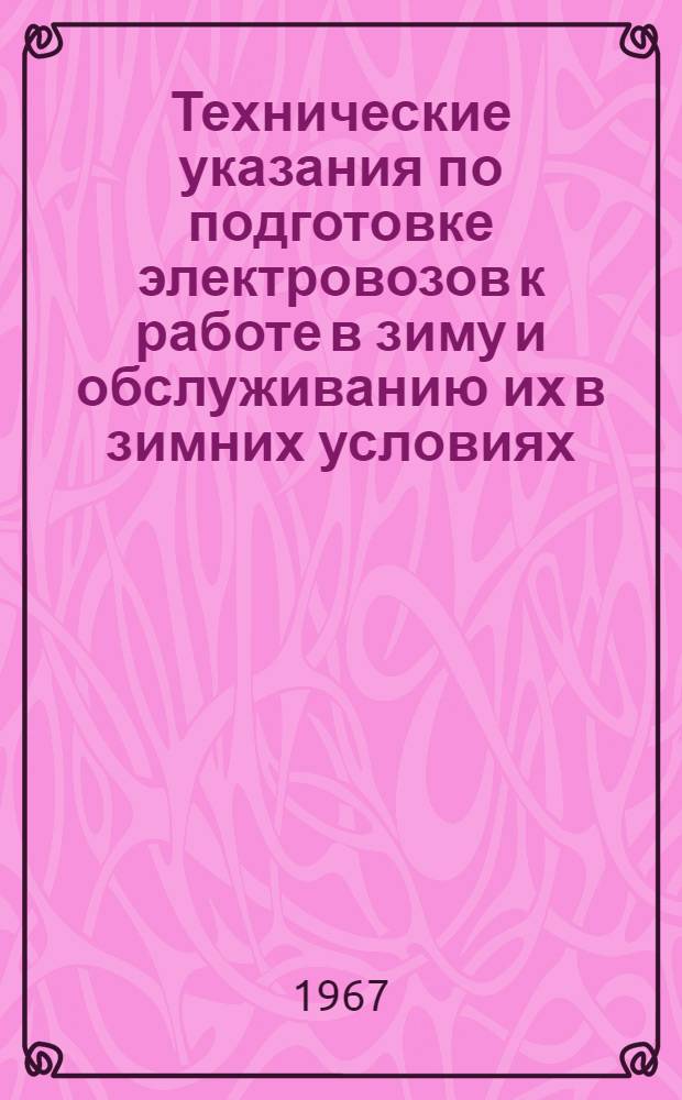 Технические указания по подготовке электровозов к работе в зиму и обслуживанию их в зимних условиях