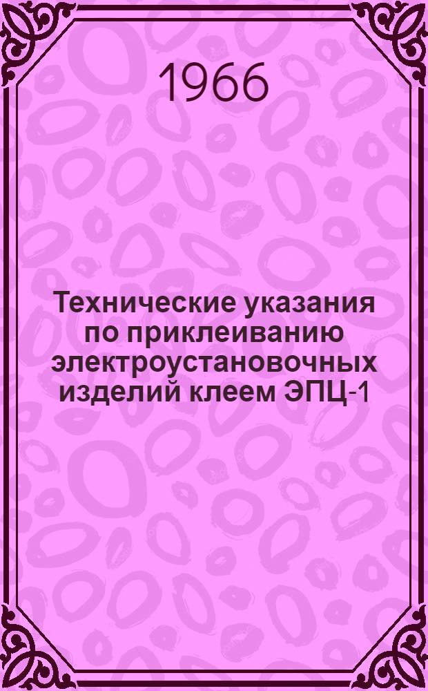 Технические указания по приклеиванию электроустановочных изделий клеем ЭПЦ-1/Т : (ВСН-14-66)