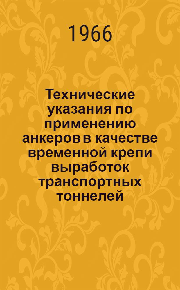 Технические указания по применению анкеров в качестве временной крепи выработок транспортных тоннелей : ВСН 126-65 : Утв. Техн. упр. М-ва трансп. строительства 31/XII 1965 г. : Срок введения 1 мая 1966 г.
