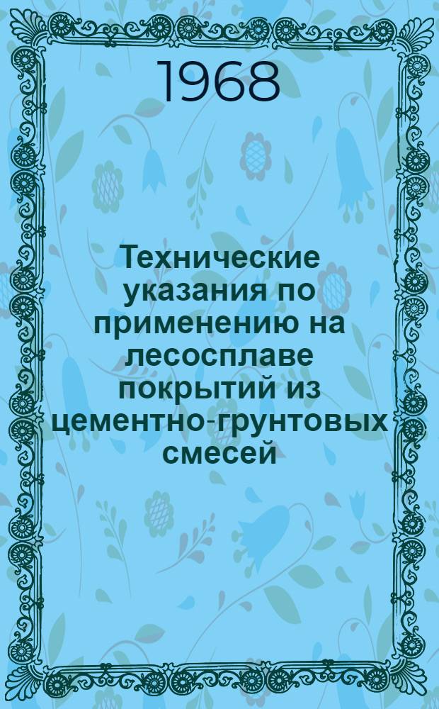 Технические указания по применению на лесосплаве покрытий из цементно-грунтовых смесей : Утв. 5/VI 1968 г