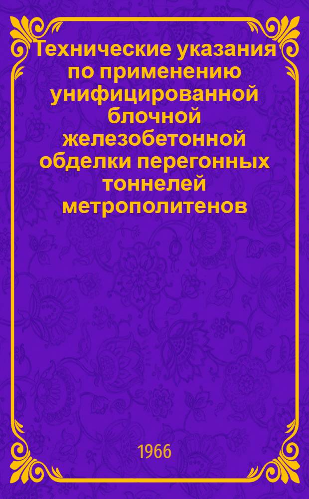 Технические указания по применению унифицированной блочной железобетонной обделки перегонных тоннелей метрополитенов : ВСН 124-65