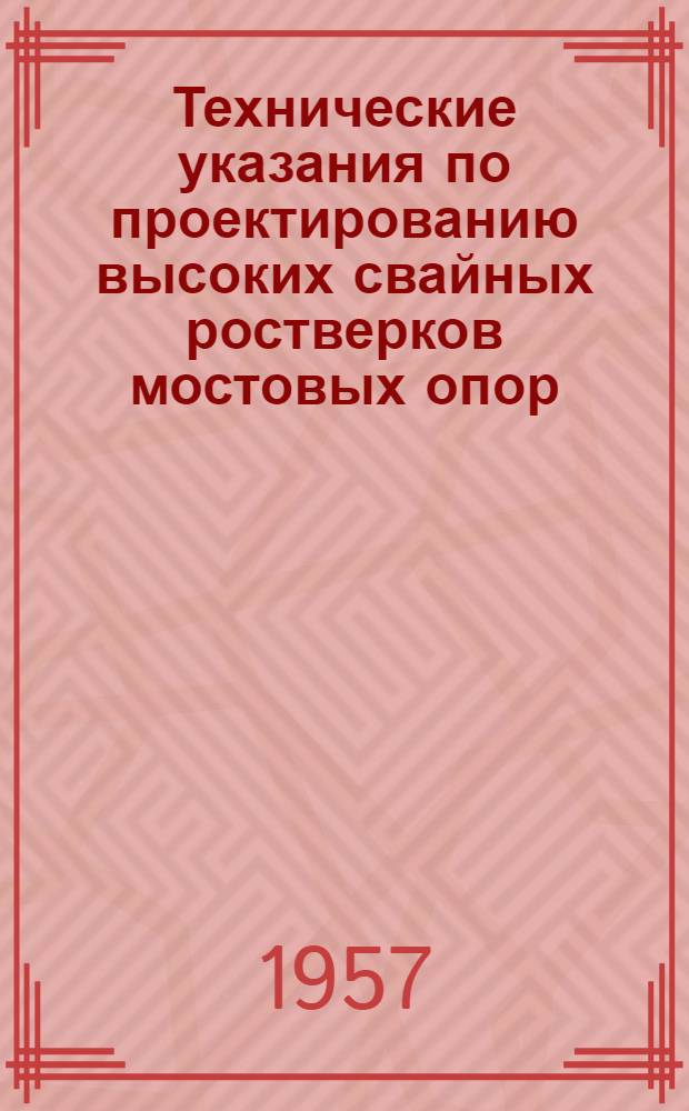 Технические указания по проектированию высоких свайных ростверков мостовых опор (ТУВР-56)