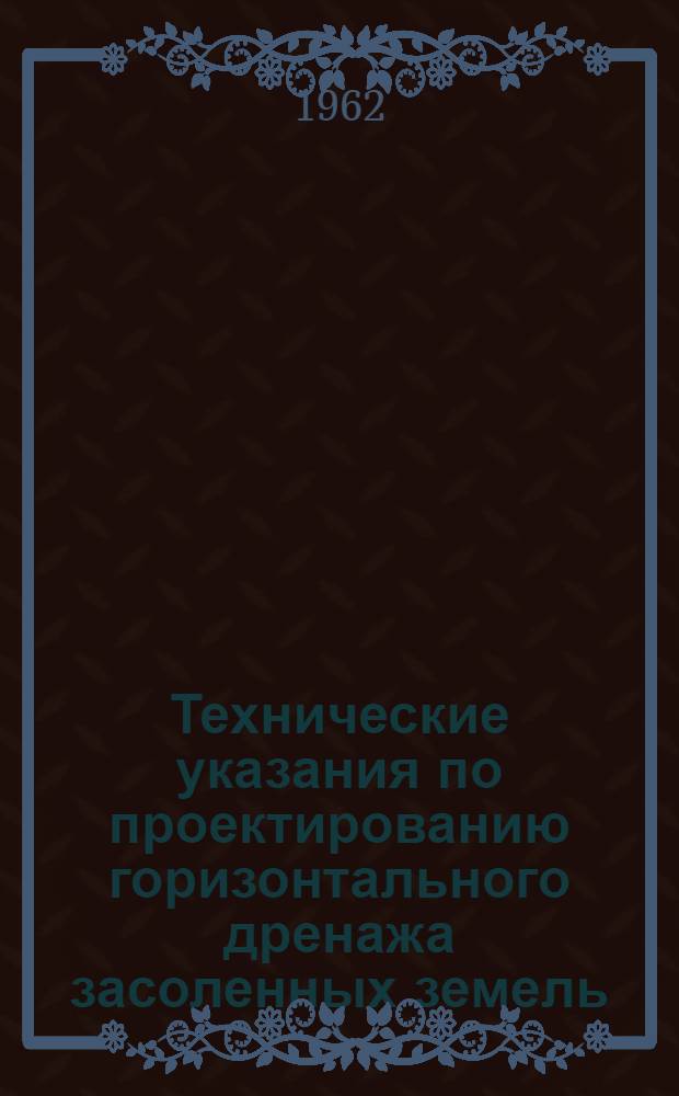 Технические указания по проектированию горизонтального дренажа засоленных земель